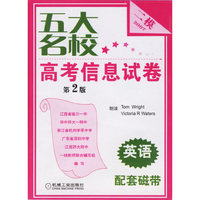 2007英语二模 五大名校高考信息试卷(配套磁带)(第2版)