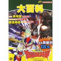 迪迦奥特曼大百科珍藏版