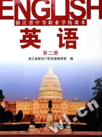 英语(第2册附光盘)/浙江省中等职业学校课本
