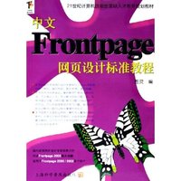 中文Frontpage网页设计标准教程(21世纪计算机技能型紧缺人才教育规划教材)