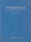 中国高考年鉴(2004年·首发卷)