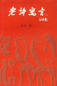 老许寓言（精装）