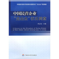 中国民营企业“走出去”状况调查