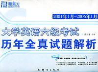 大学英语六级考试历年全真试题解析（2001年1月-2006年12月）——新东方大愚英语学习丛书