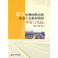 建设有佛山特色的社会主义新村镇的理论与实践