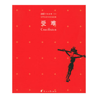 受难——世界名画中的圣经故事