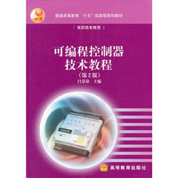 可编程控制器技术教程(高职高专教育普通高等教育十五国家级规划教材)