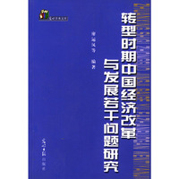 转型时期中国经济改革与发展若干问题研究