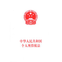 中华人民共和国个人所得税法