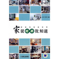 家装材料我知道(家装我知道系列)