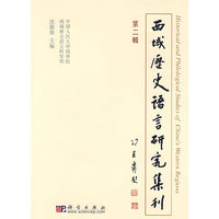 西域历史语言研究集刊(第2辑)