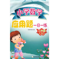 小学数学应用题一日一练.三年级.上