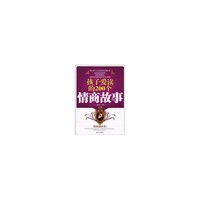 孩子爱读的200个情商故事