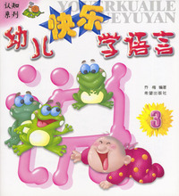 幼儿快乐学语言（三）——认知系列