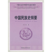 中国民族史纲要(社科院研究生重点教材)
