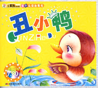 丑小鸭（赠送光盘）