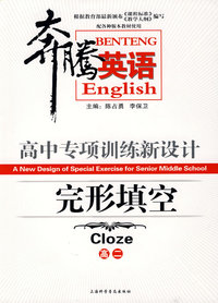 奔腾英语：高中专项训练新设计——完全填空（高二）