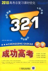 321成功高考：化学－2010高考总复习课时优化