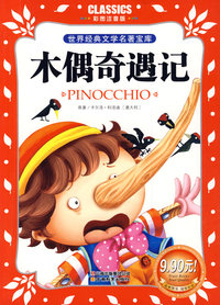 木偶奇遇记