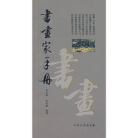 书画家手册