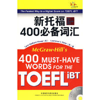 新托福400必备词汇(配MP3光盘)