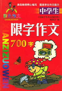 中学生限字作文(700字彩色作文)
