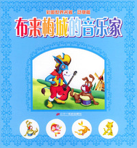 彩图世界名著·动物篇--布来梅城的音乐家