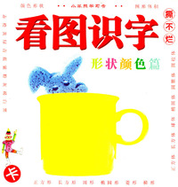 看图识字卡·形状颜色篇