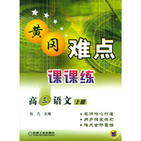 黄冈难点课课练高三语文 上册