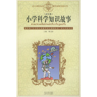 小学科学知识故事（高年级）——语文课程标准课外读物导读丛书