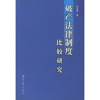 破产法律制度比较研究