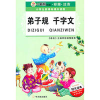 小学生新课标课外读物．第二辑 弟子规 千字文