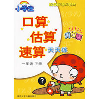 小学生口算估算速算天天练·一年级下册
