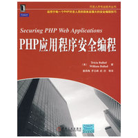 PHP应用程序安全编程