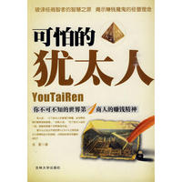 可怕的犹太人：你不可不知的世界第1商人的赚钱精神