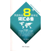 英语专业八级考试词汇必备