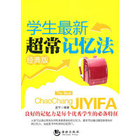 学生最新超常记忆法