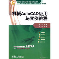机械AutoCAD应用于实例教程