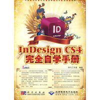 中文版InDesign CS4完全自学手册