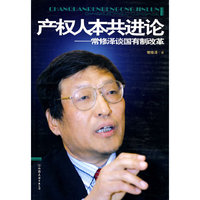 产权人本共进论-常修泽谈国有制改革