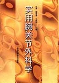 实用腕关节外科学