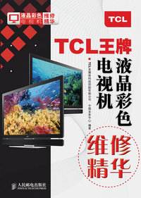 TCL王牌液晶彩色电视机维修精华