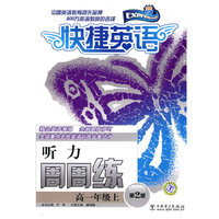 高一年级上-听力周周练-快捷英语-第2版