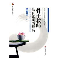 骨干教师综合素质的提高-修订版