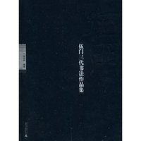 伍门三代书法作品集