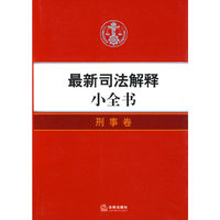 最新司法解释小全书:刑事卷