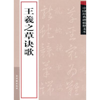 王羲之草诀歌