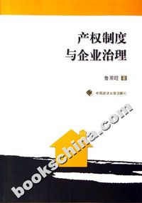 产权制度与企业治理
