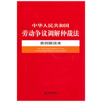 中华人民共和国劳动争议调解仲裁法案例解读本