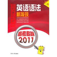 高考追踪2011——英语语法新发现